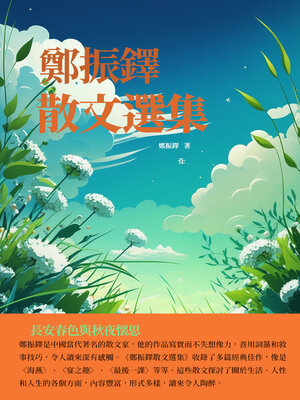 cover image of 鄭振鐸散文選集